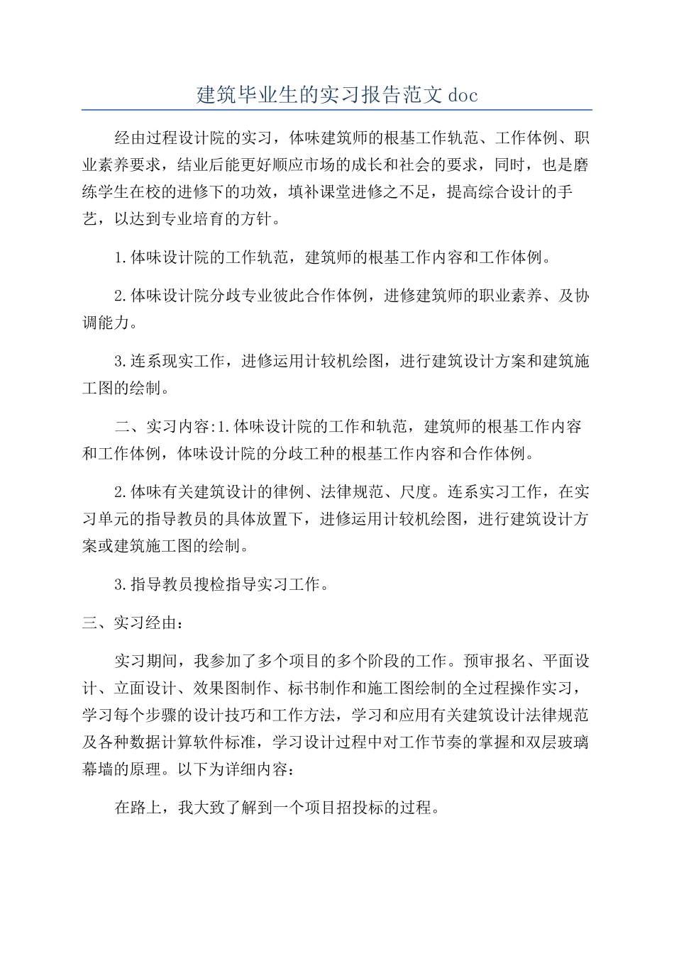 建筑毕业生的实习报告范文doc_第1页