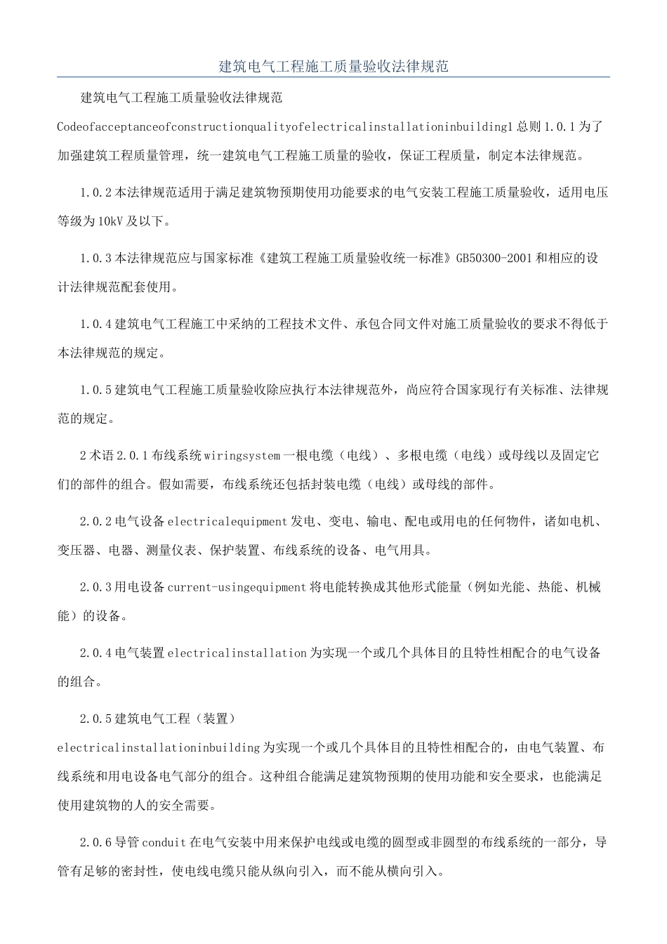 建筑电气工程施工质量验收规范_第1页