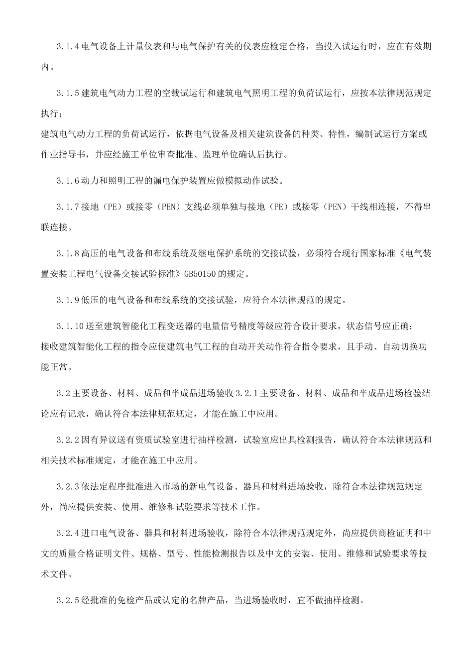 建筑电气工程施工质量验收规范_第3页