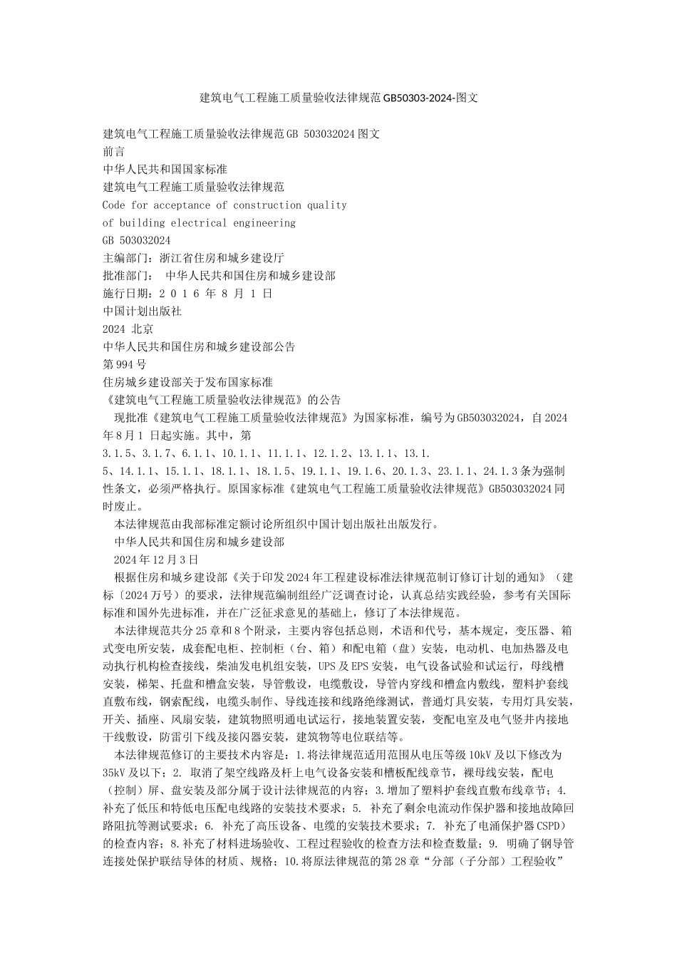 建筑电气工程施工质量验收规范GB50303-2024-图文_第1页