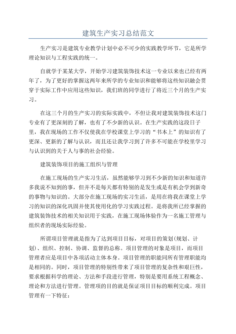 建筑生产实习总结范文_第1页