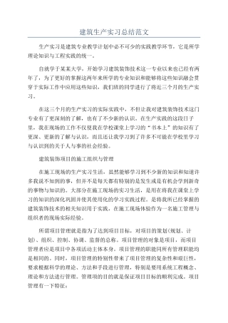 建筑生产实习总结范文
