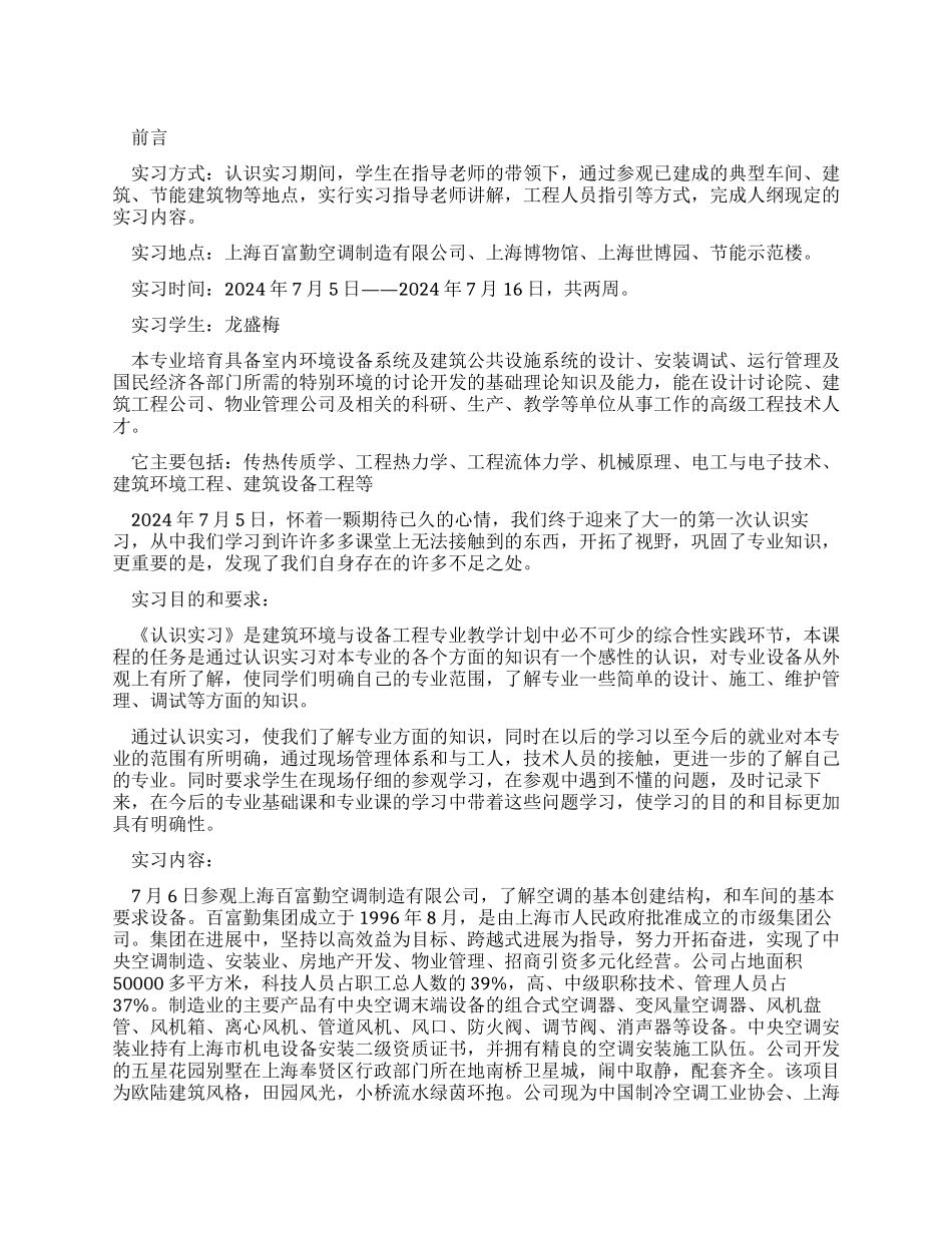 建筑环境与设备工程专业实习报告_第1页