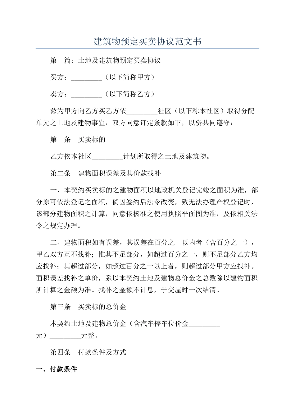 建筑物预定买卖协议范文书_第1页
