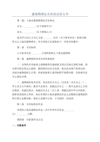 建筑物预定买卖协议范文书
