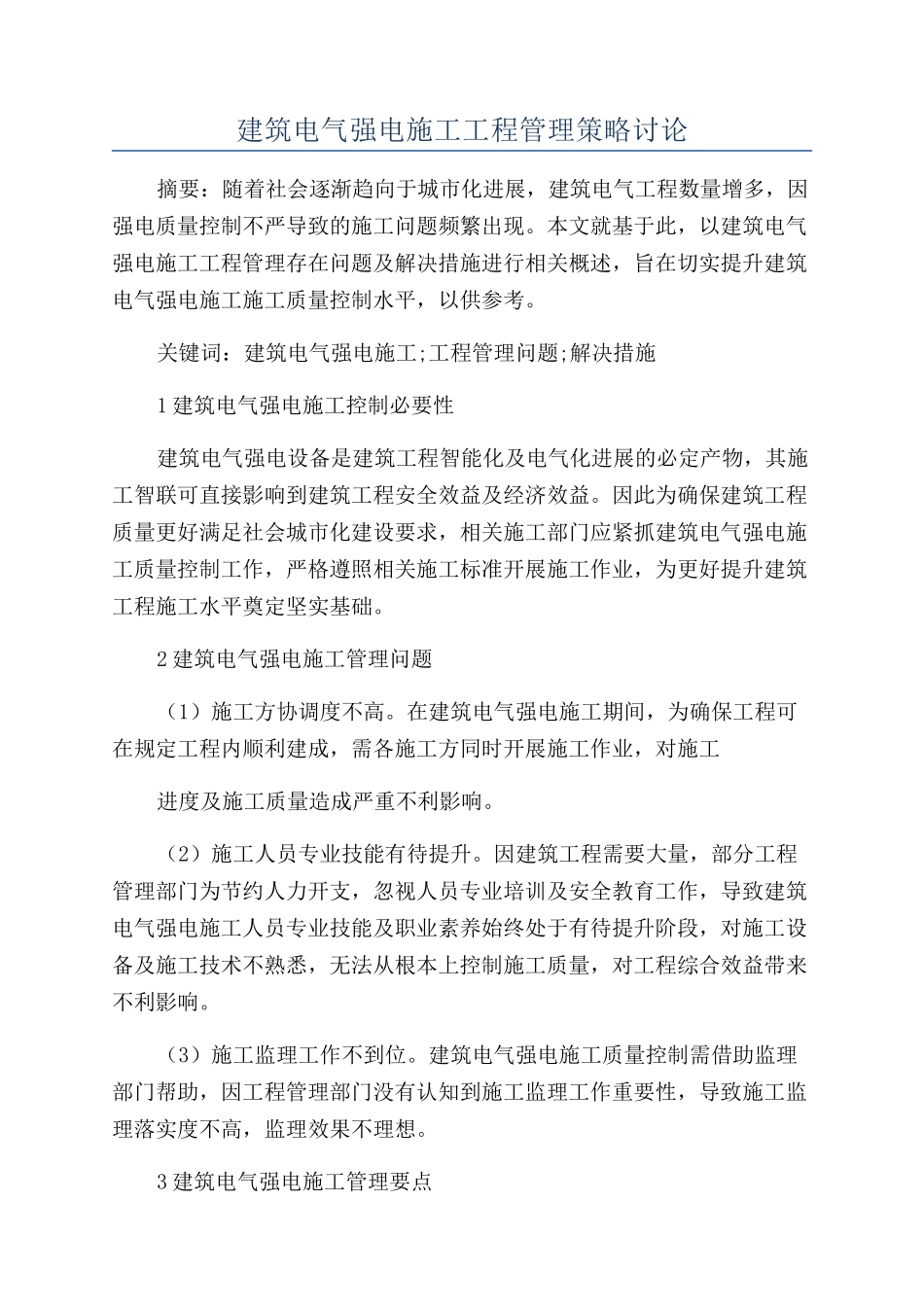 建筑电气强电施工工程管理策略研究_第1页