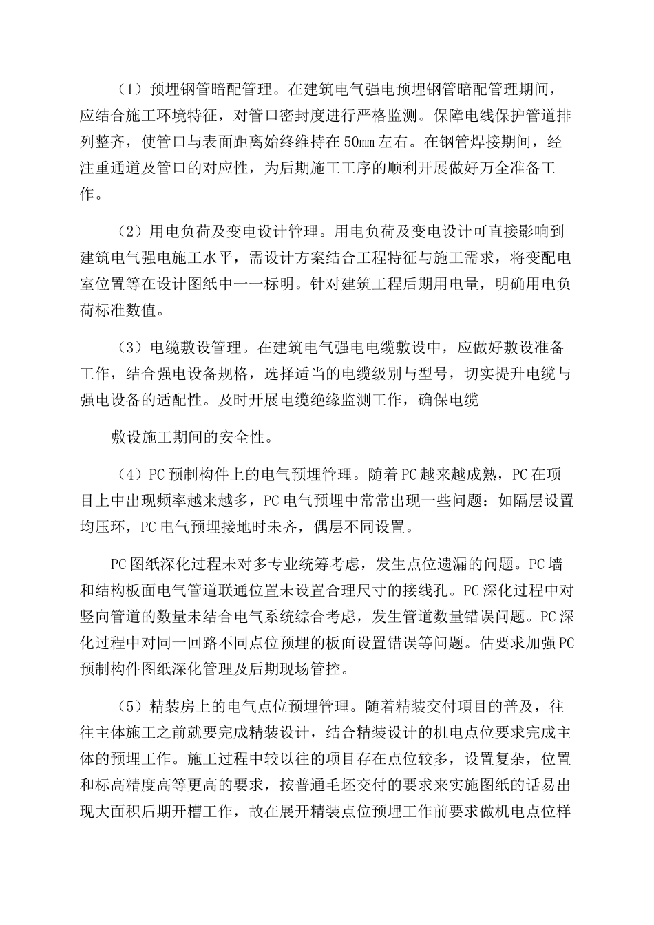建筑电气强电施工工程管理策略研究_第2页