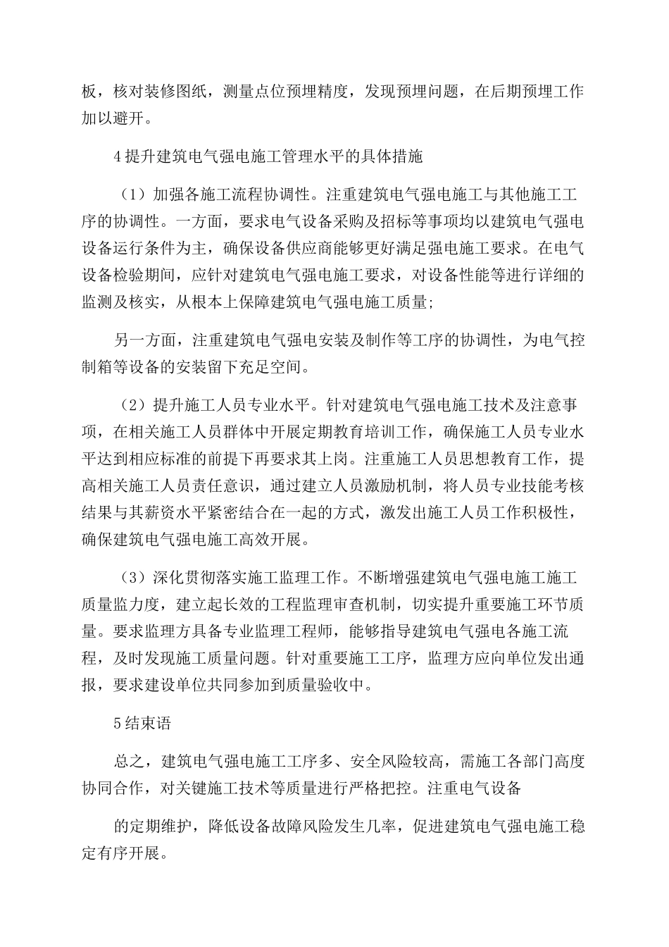 建筑电气强电施工工程管理策略研究_第3页