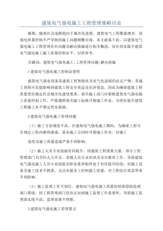 建筑电气强电施工工程管理策略研究