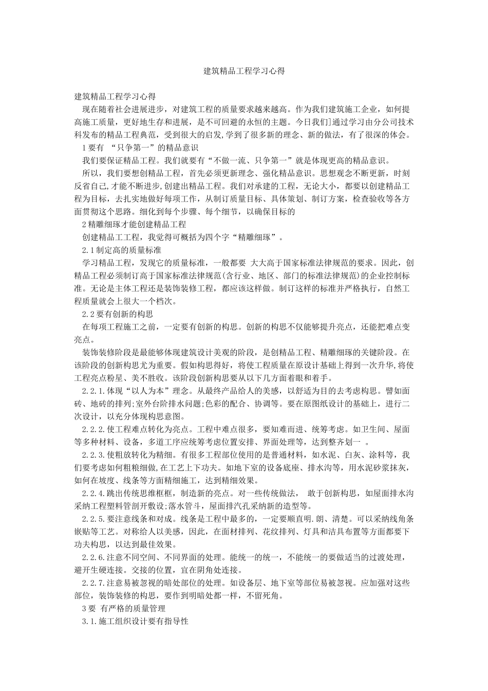 建筑精品工程学习心得_第1页