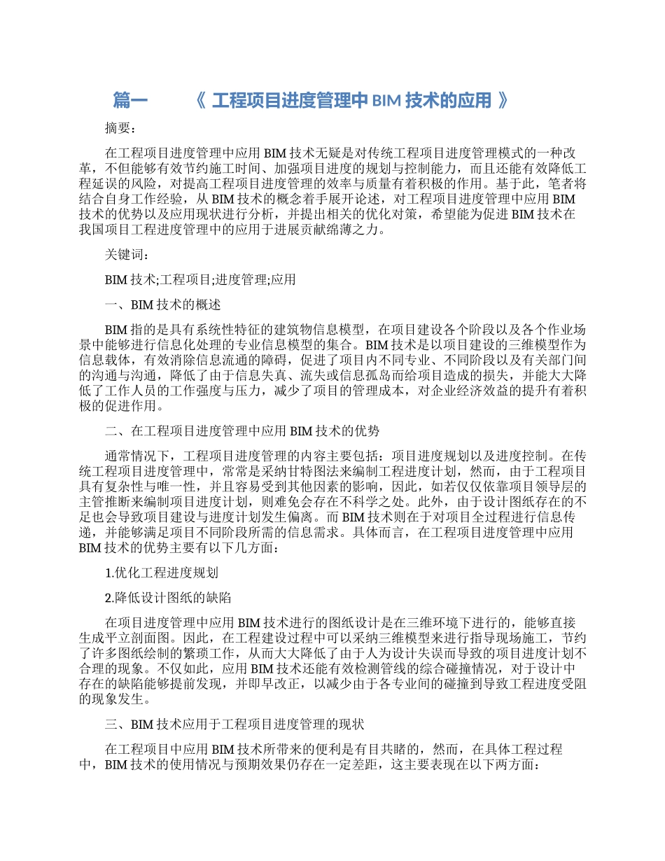 建筑类项目进度管理论文范文_第1页