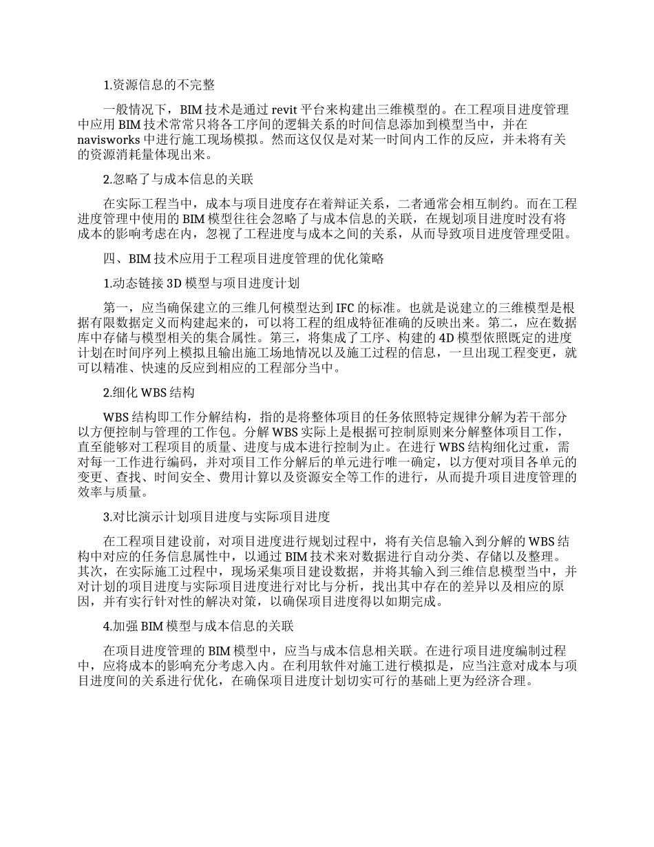 建筑类项目进度管理论文范文_第2页