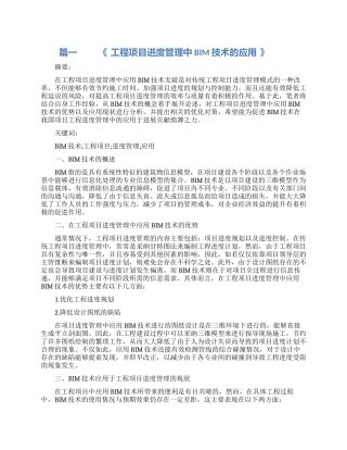 建筑类项目进度管理论文范文