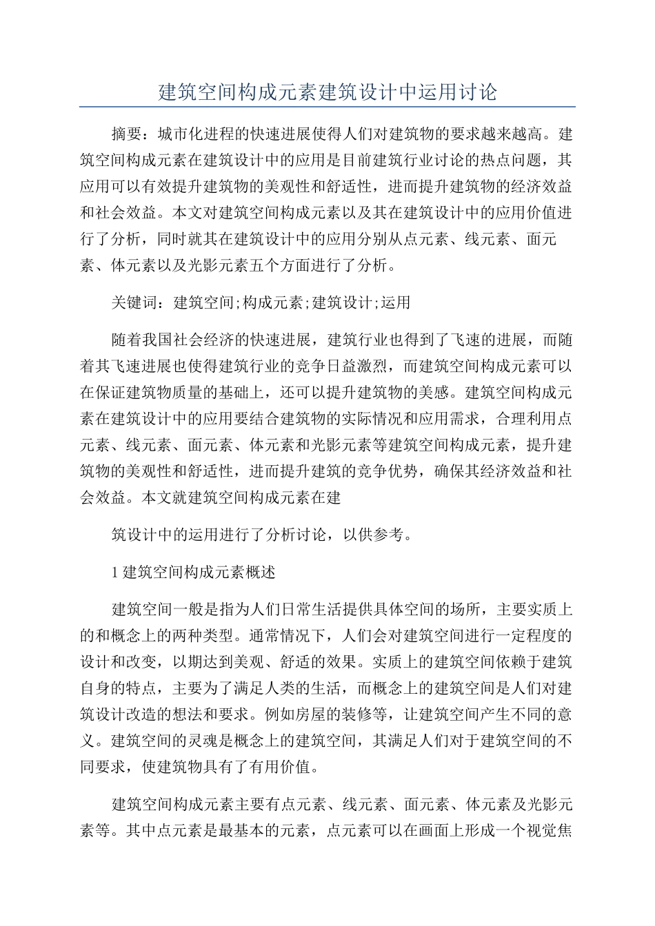 建筑空间构成元素建筑设计中运用研究_第1页