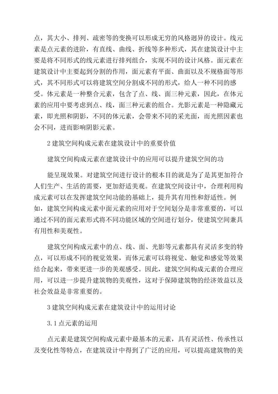 建筑空间构成元素建筑设计中运用研究_第2页