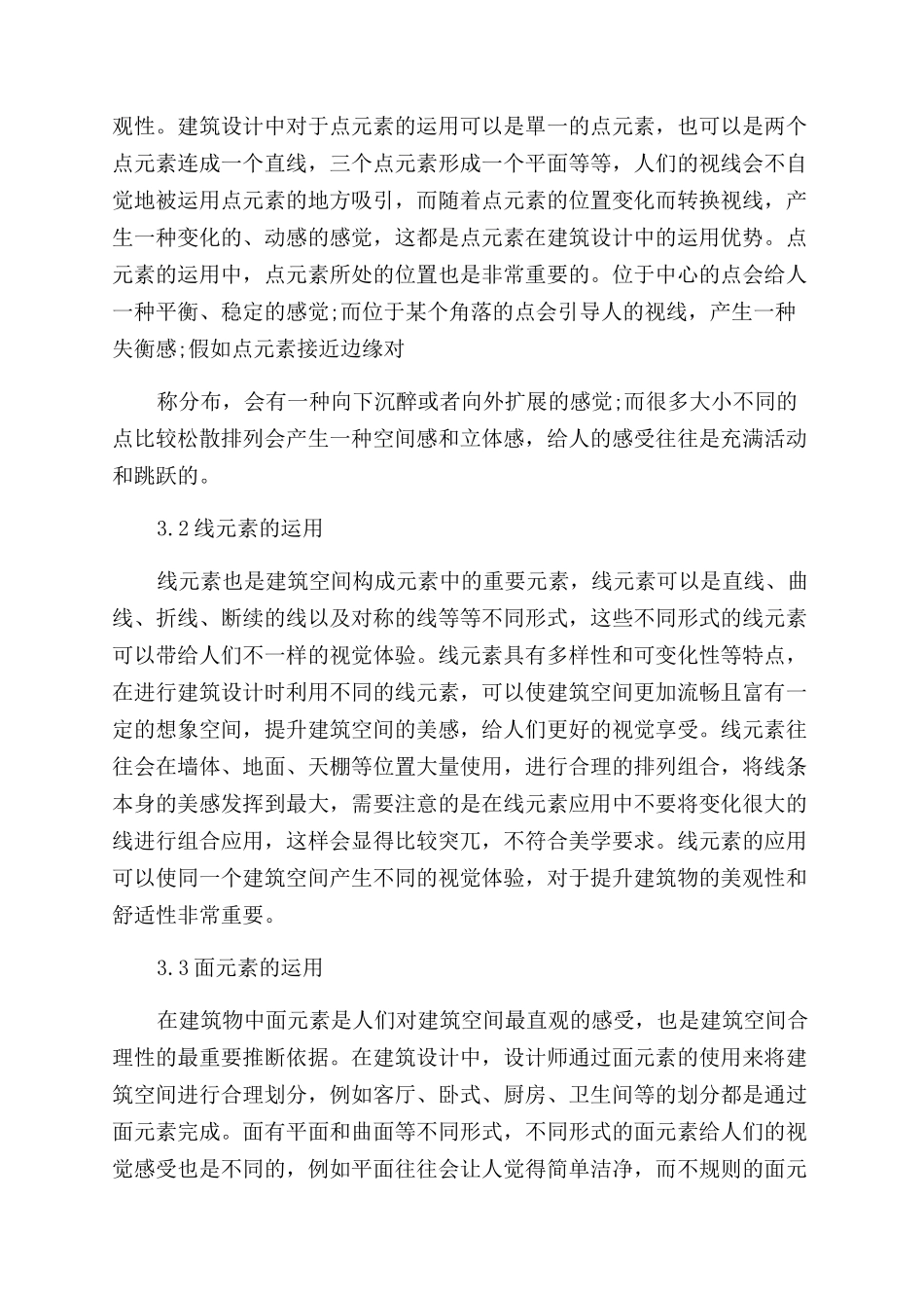 建筑空间构成元素建筑设计中运用研究_第3页