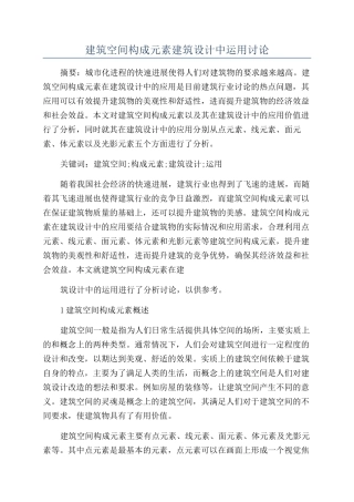 建筑空间构成元素建筑设计中运用研究