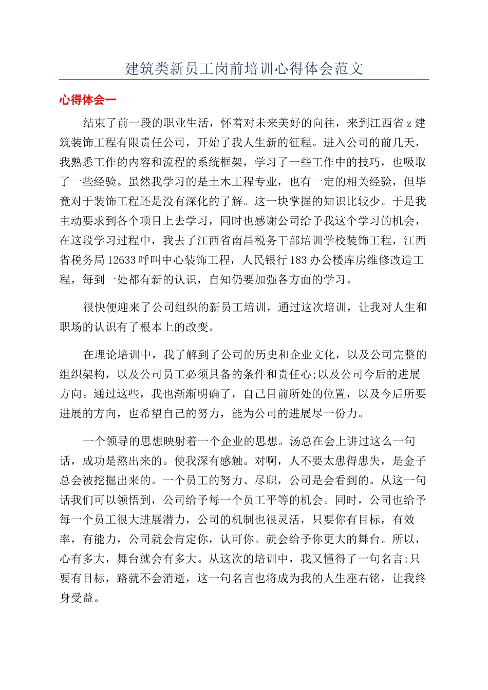 建筑类新员工岗前培训心得体会范文_第1页