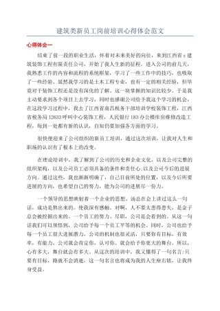建筑类新员工岗前培训心得体会范文