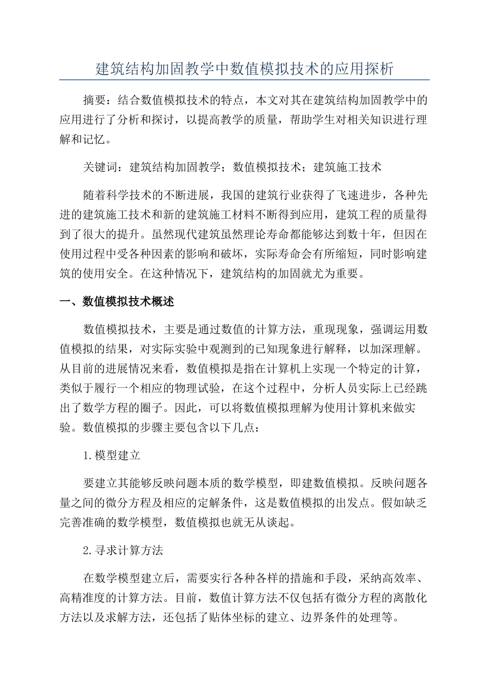 建筑结构加固教学中数值模拟技术的应用探析_第1页