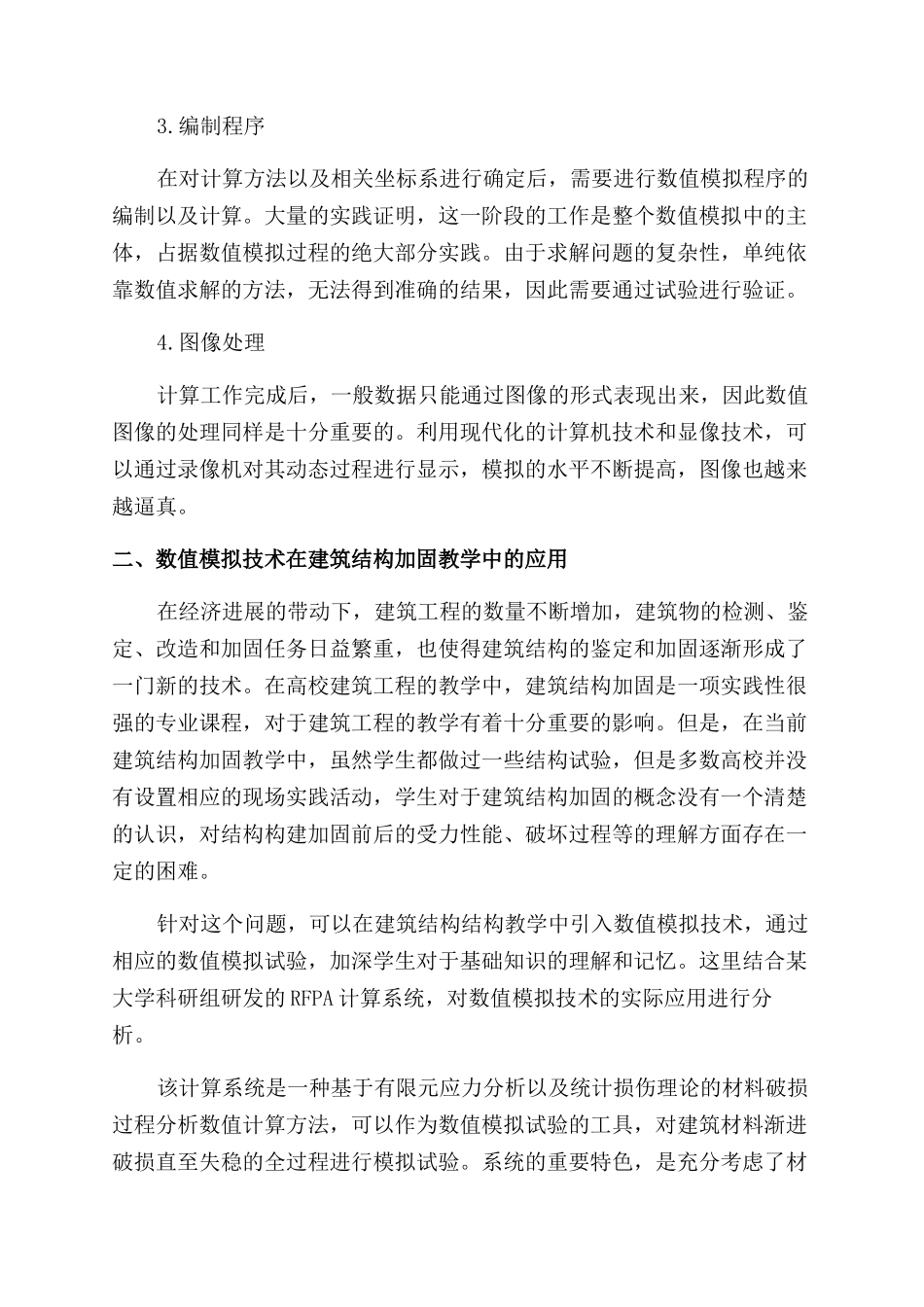 建筑结构加固教学中数值模拟技术的应用探析_第2页