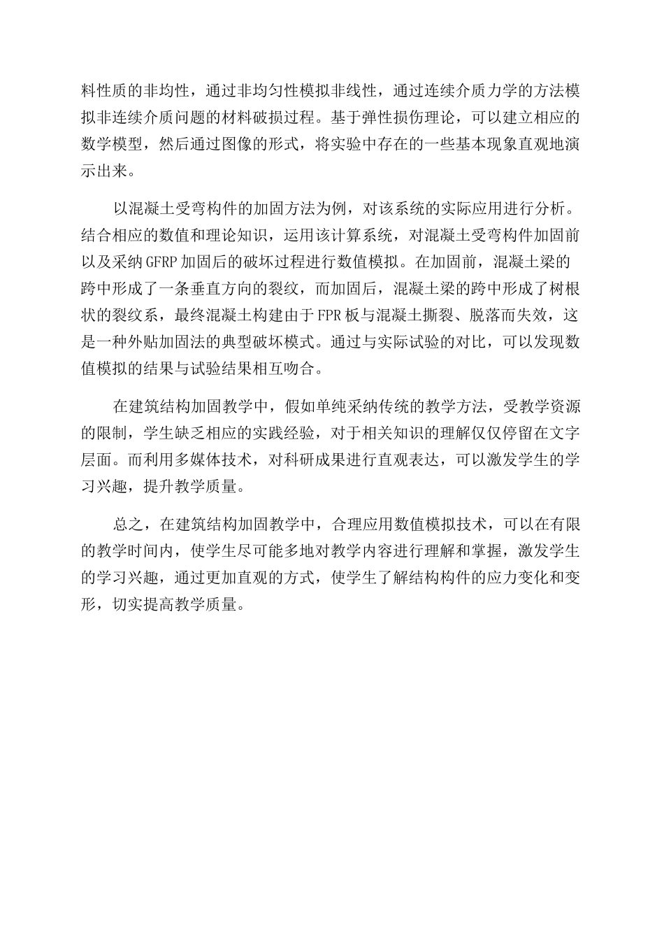建筑结构加固教学中数值模拟技术的应用探析_第3页