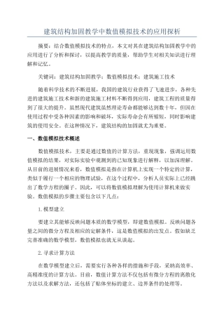 建筑结构加固教学中数值模拟技术的应用探析