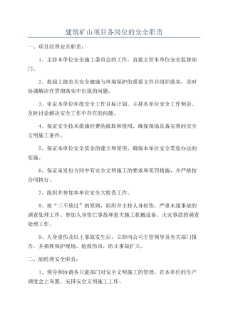 建筑矿山项目各岗位的安全职责