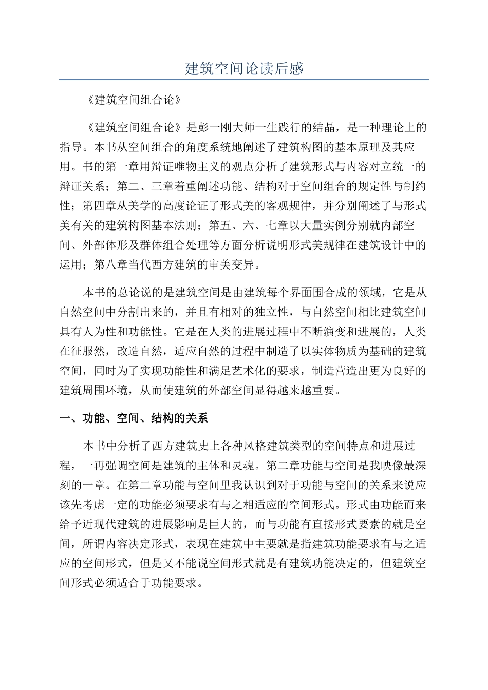 建筑空间论读后感_第1页