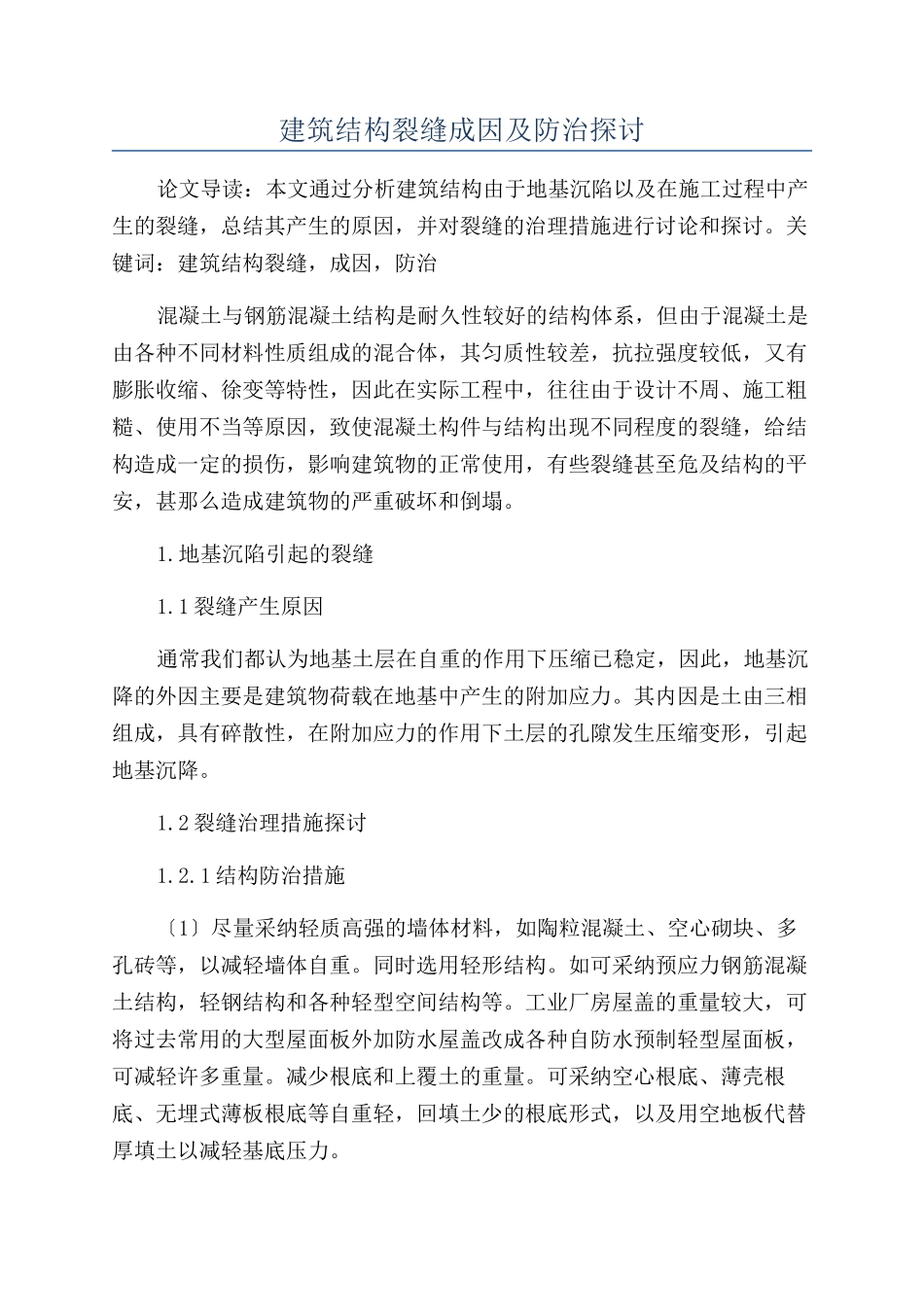 建筑结构裂缝成因及防治探讨_第1页