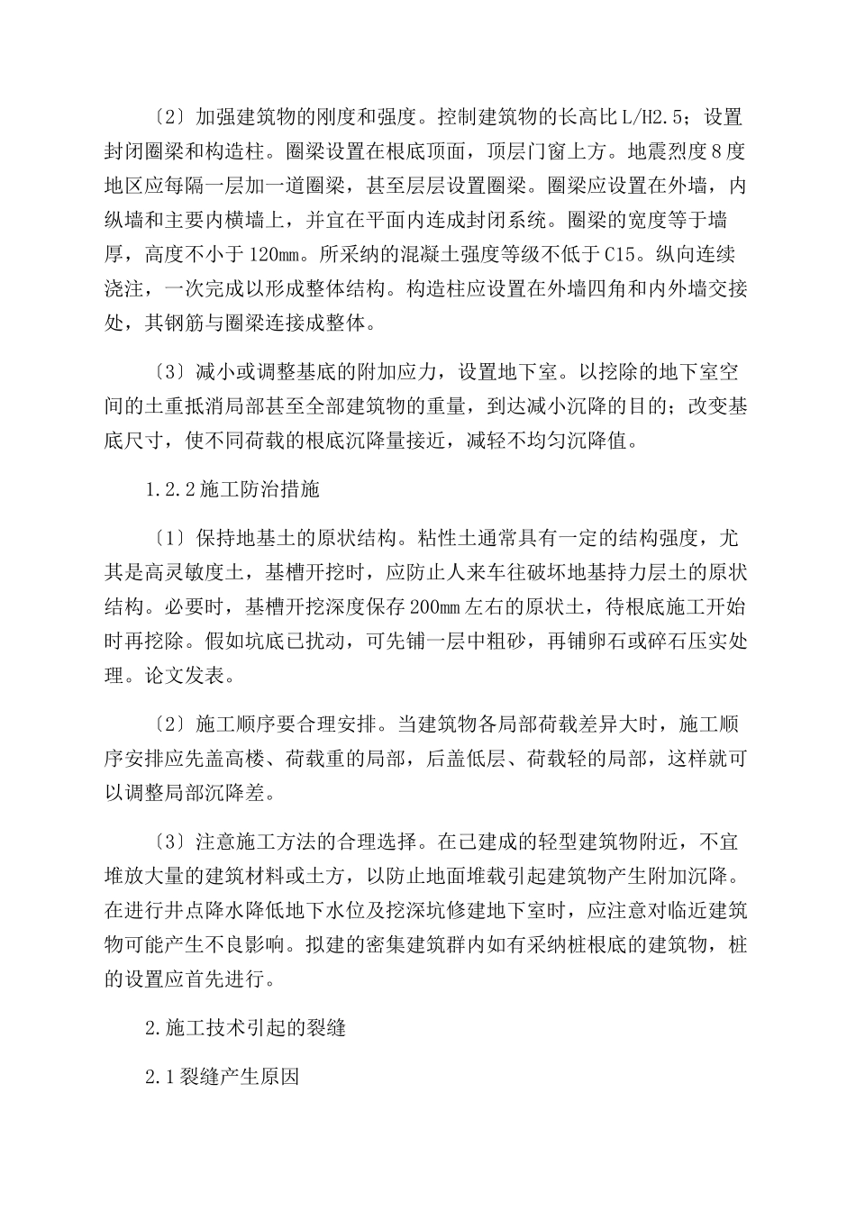 建筑结构裂缝成因及防治探讨_第2页