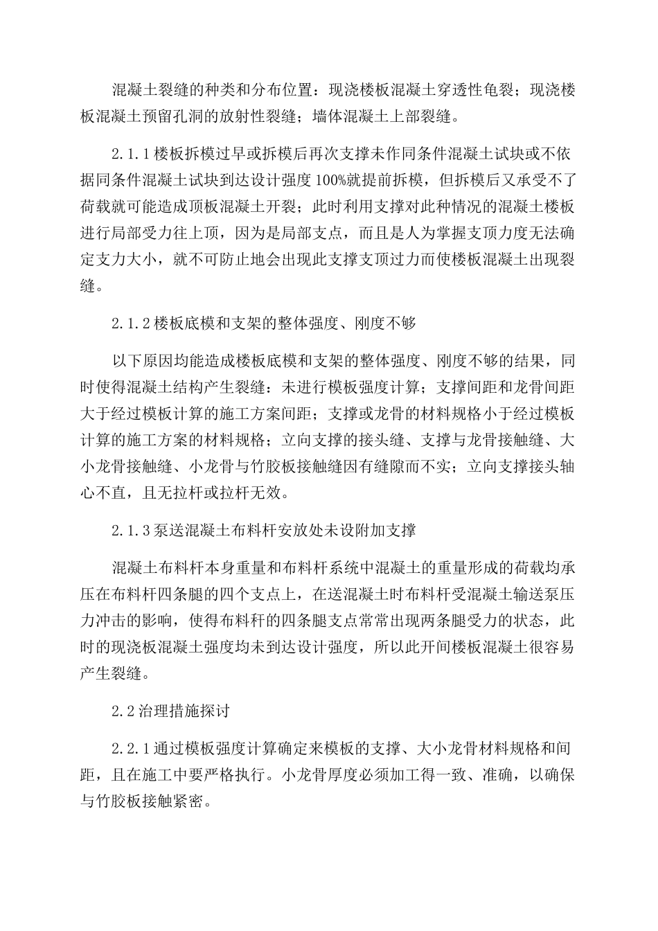 建筑结构裂缝成因及防治探讨_第3页