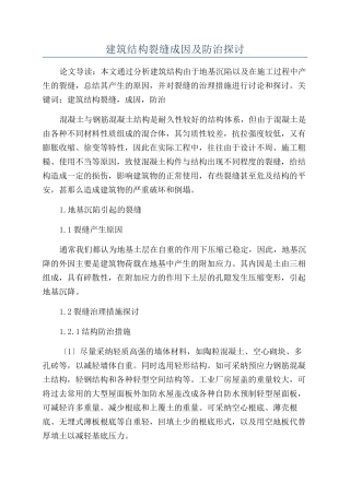 建筑结构裂缝成因及防治探讨