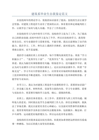 建筑系毕业生自我鉴定范文