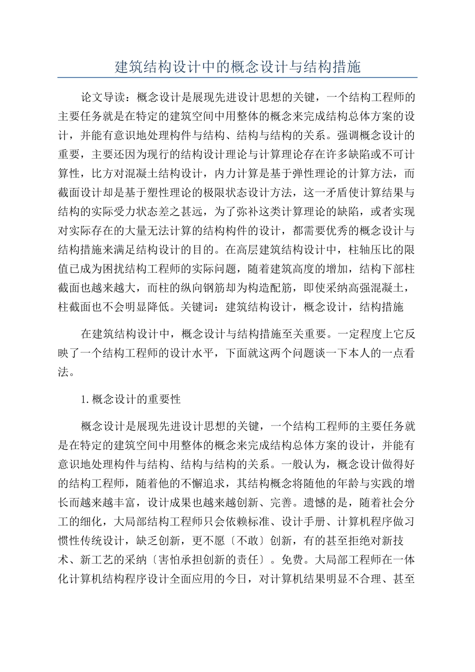 建筑结构设计中的概念设计与结构措施_第1页
