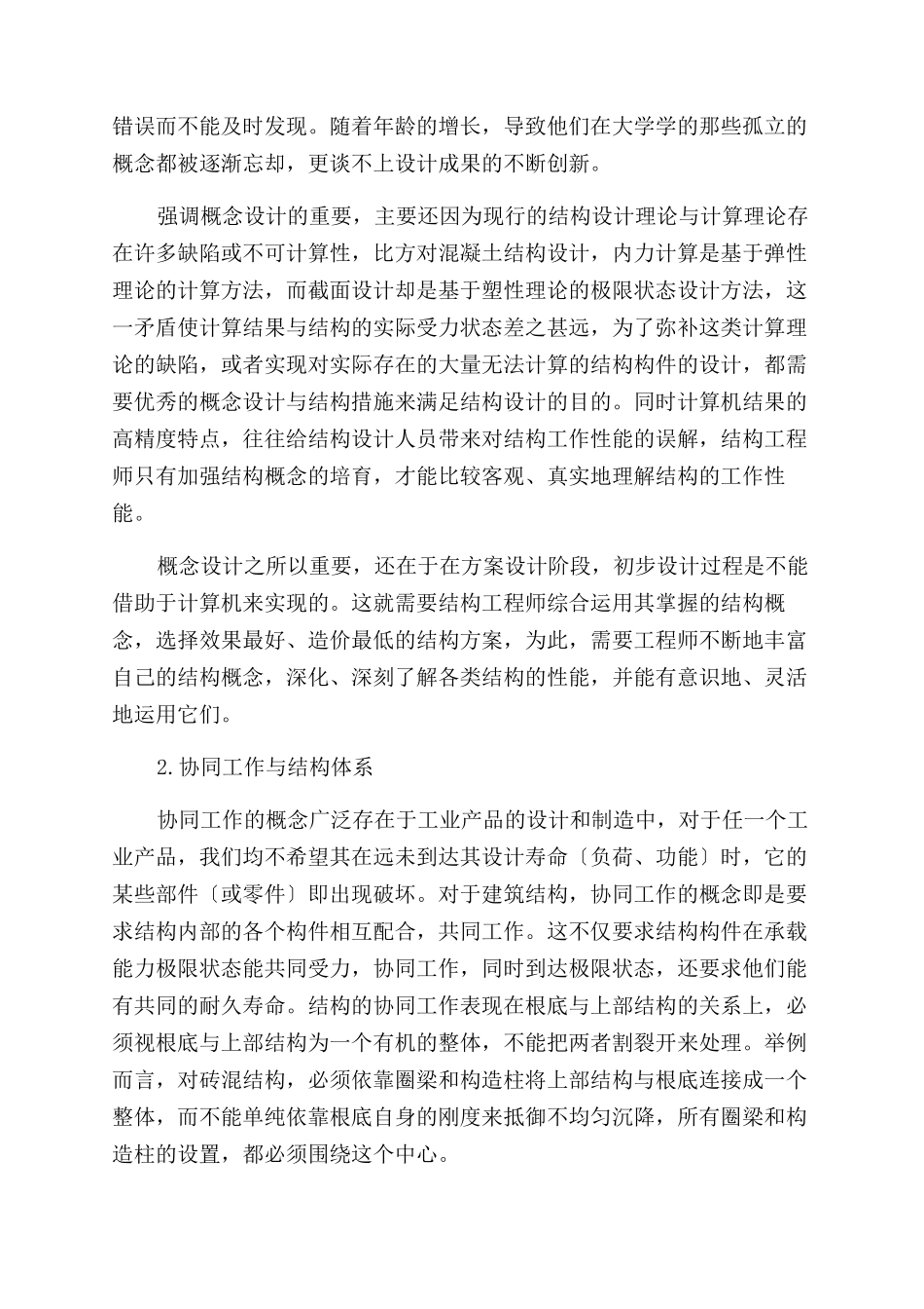 建筑结构设计中的概念设计与结构措施_第2页