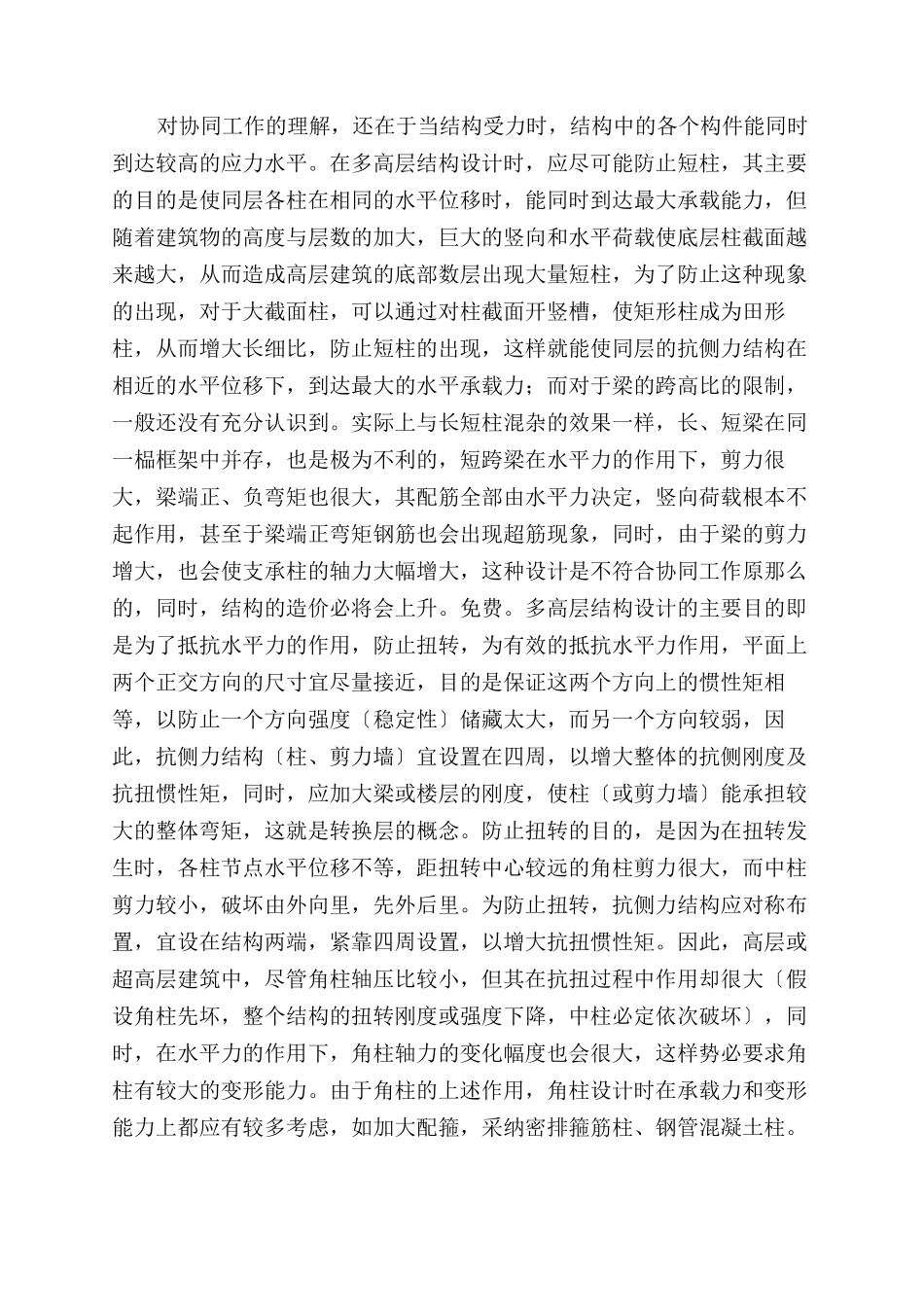 建筑结构设计中的概念设计与结构措施_第3页