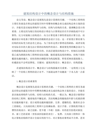 建筑结构设计中的概念设计与结构措施