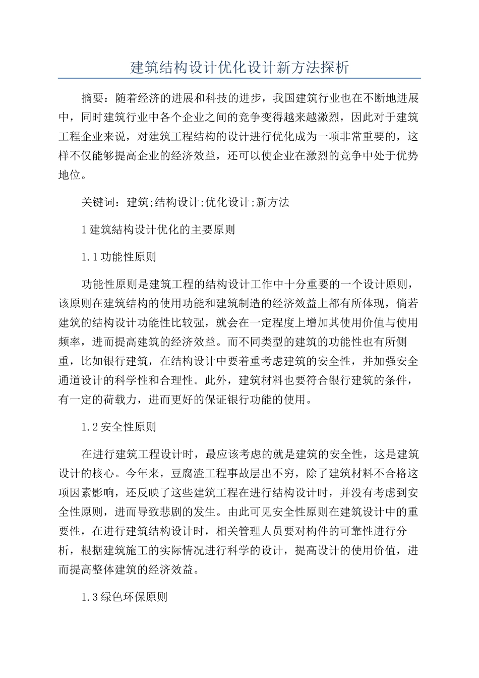 建筑结构设计优化设计新方法探析_第1页