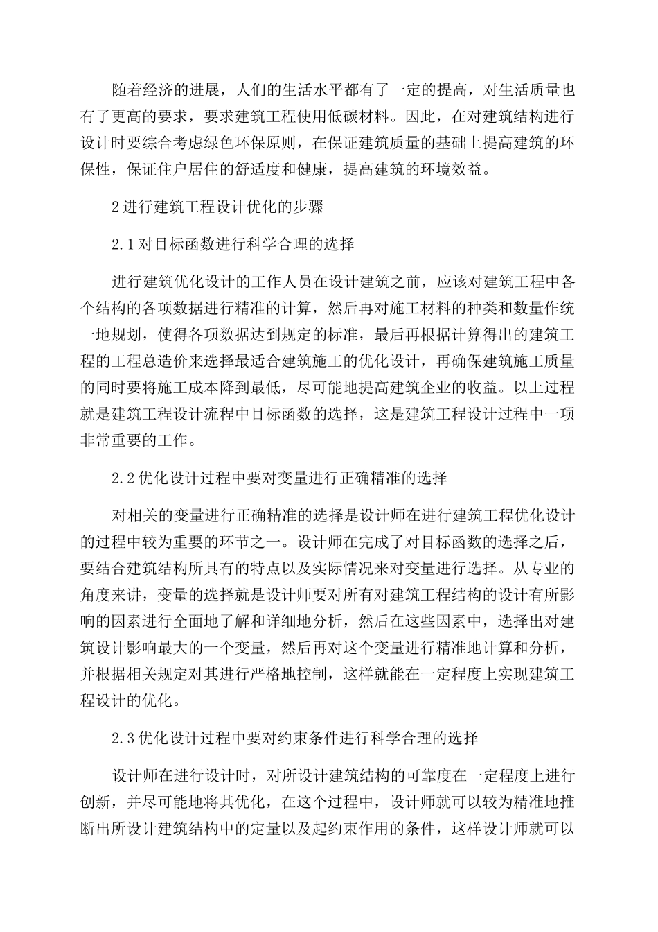 建筑结构设计优化设计新方法探析_第2页