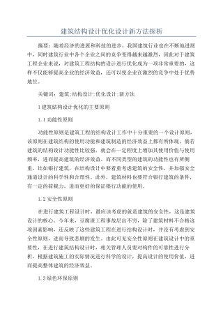 建筑结构设计优化设计新方法探析