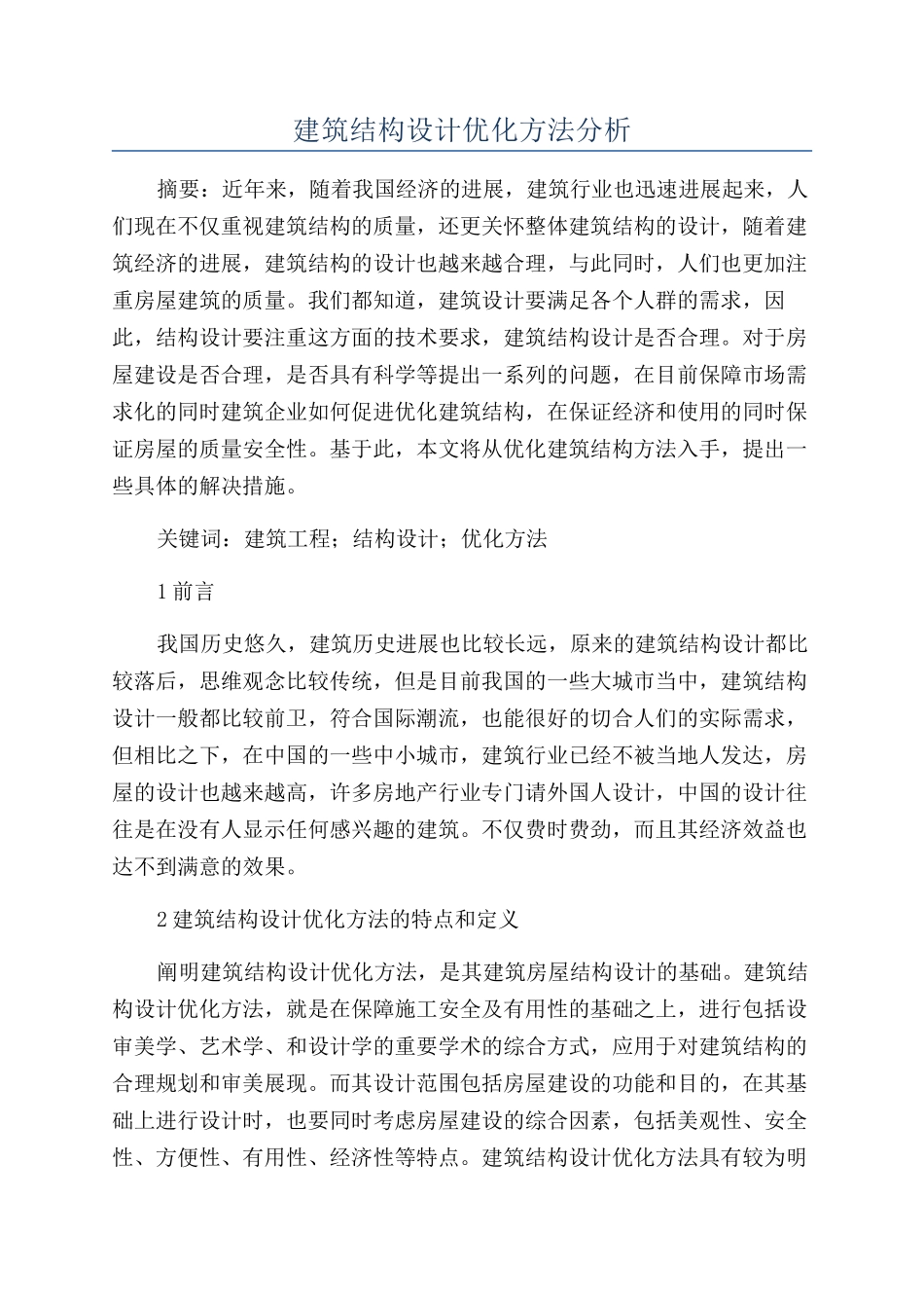 建筑结构设计优化方法分析_第1页