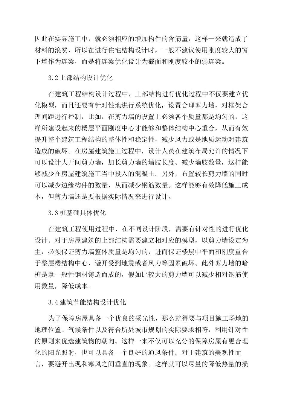 建筑结构设计优化方法分析_第3页