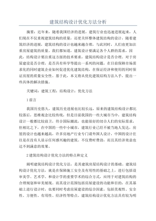 建筑结构设计优化方法分析