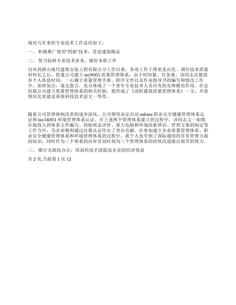 建筑职称评定专业技术工作总结_第1页