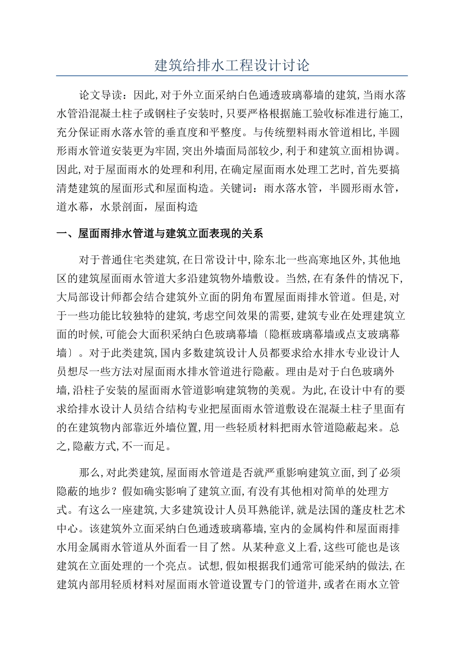 建筑给排水工程设计研究_第1页