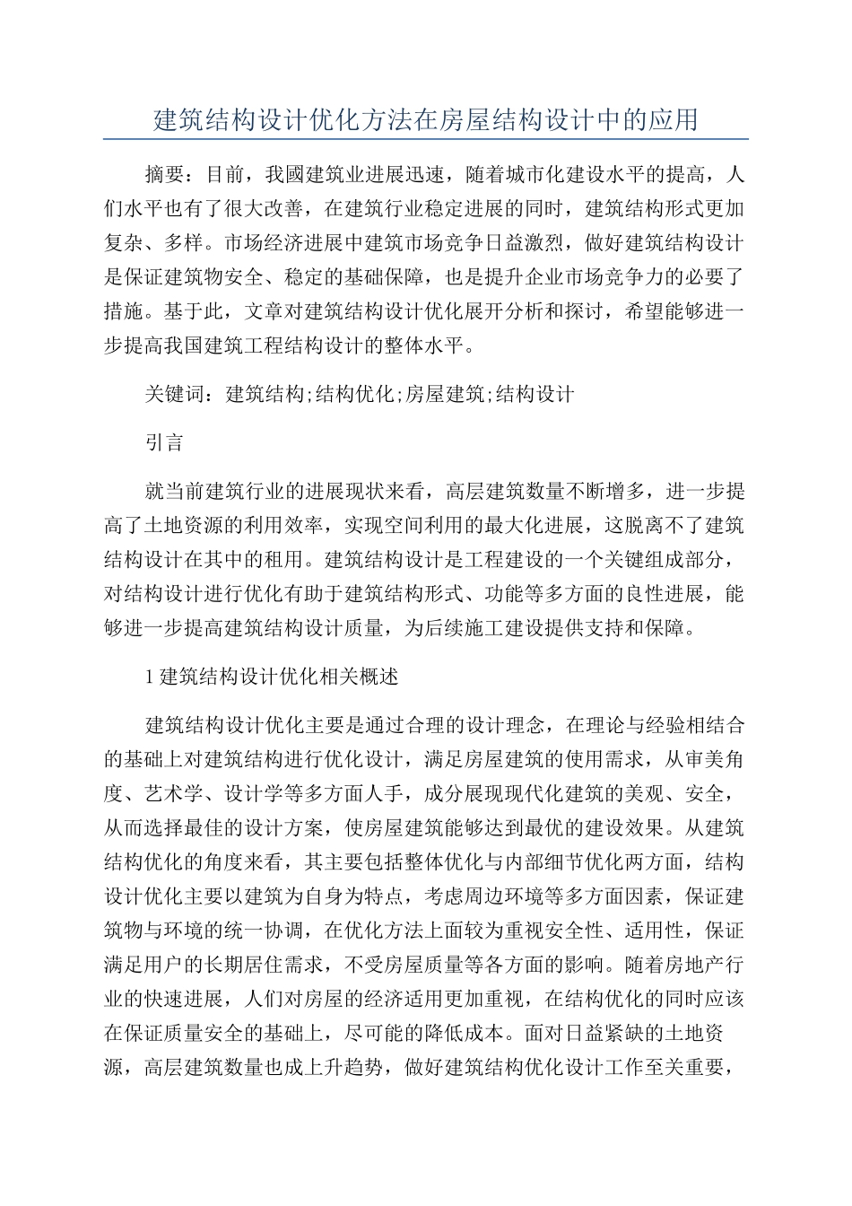 建筑结构设计优化方法在房屋结构设计中的应用_第1页