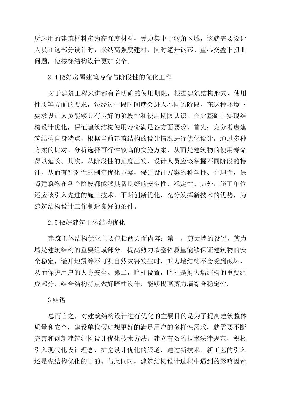 建筑结构设计优化方法在房屋结构设计中的应用_第3页