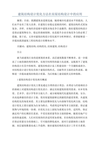 建筑结构设计优化方法在房屋结构设计中的应用