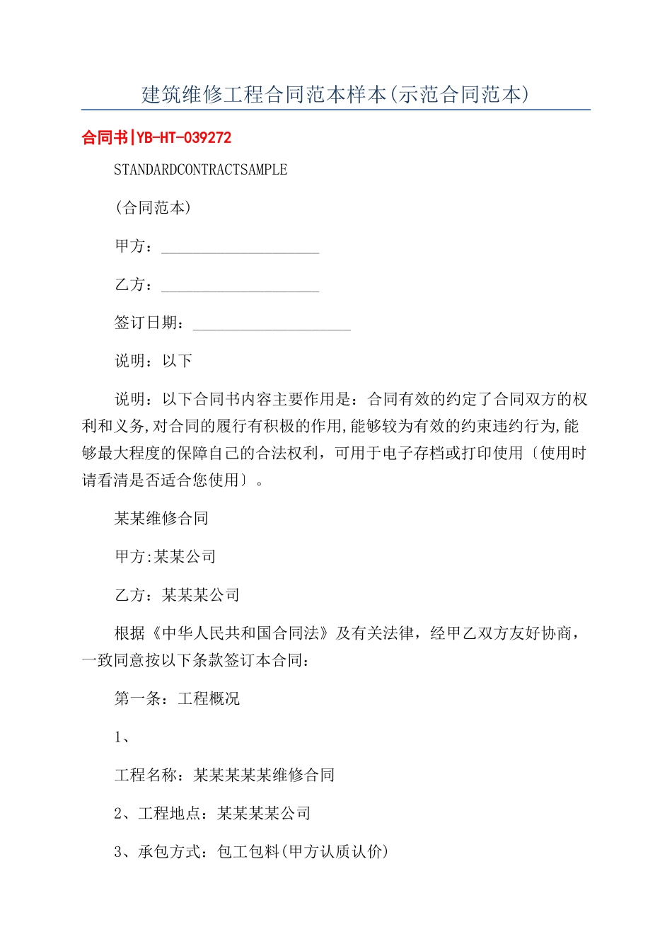 建筑维修工程合同范本样本_第1页